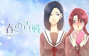 「春の青戦」メインビジュアル