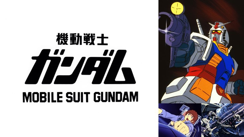 「機動戦士ガンダム」©︎創通・サンライズ