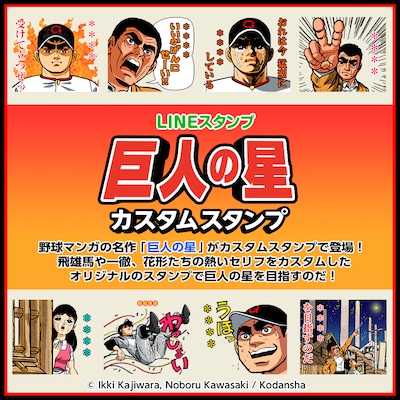 「巨人の星 カスタムスタンプ」告知ビジュアル