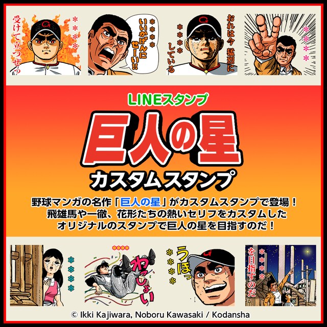 「巨人の星 カスタムスタンプ」告知ビジュアル
