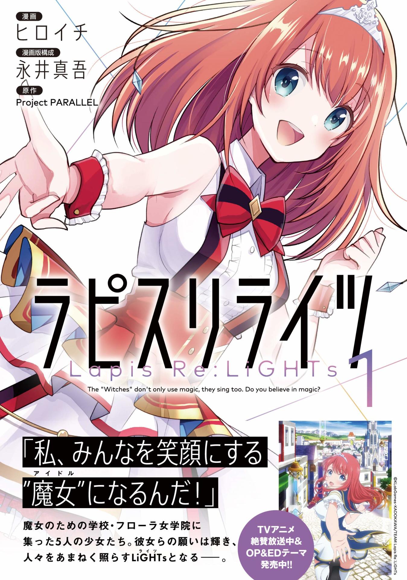 「ラピスリライツ」1巻