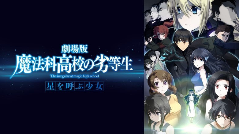 「劇場版 魔法科高校の劣等生 星を呼ぶ少女」©︎2016 佐島 勤/KADOKAWA　アスキー・メディアワークス刊/劇場版魔法科高校製作委員会