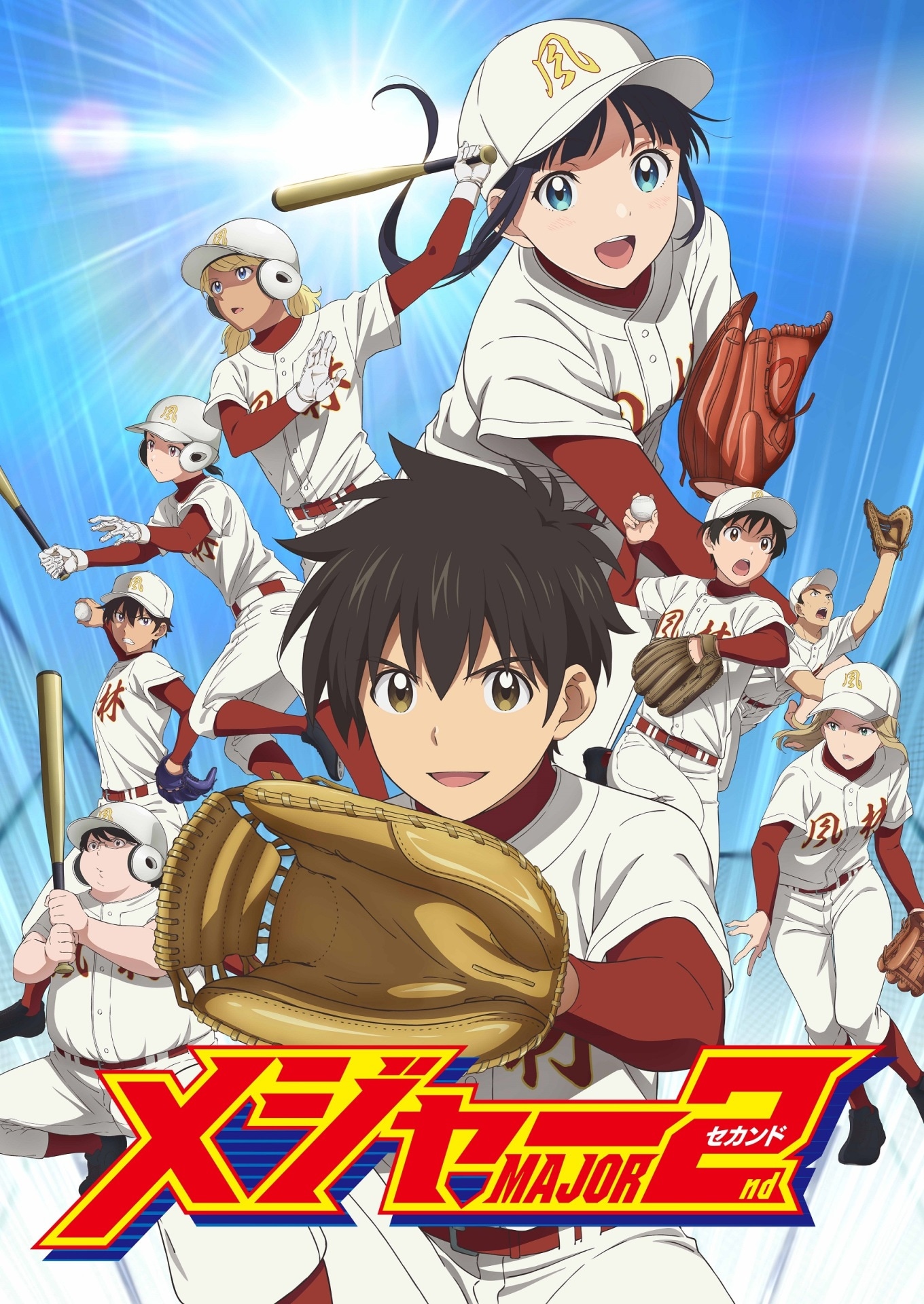アニメ「メジャーセカンド」第2シリーズのキービジュアル。