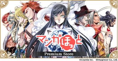「マンガほっとプレミアムストア」の告知ビジュアル。