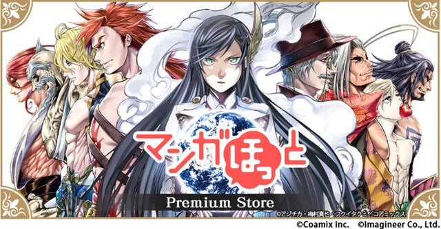 「マンガほっとプレミアムストア」の告知ビジュアル。