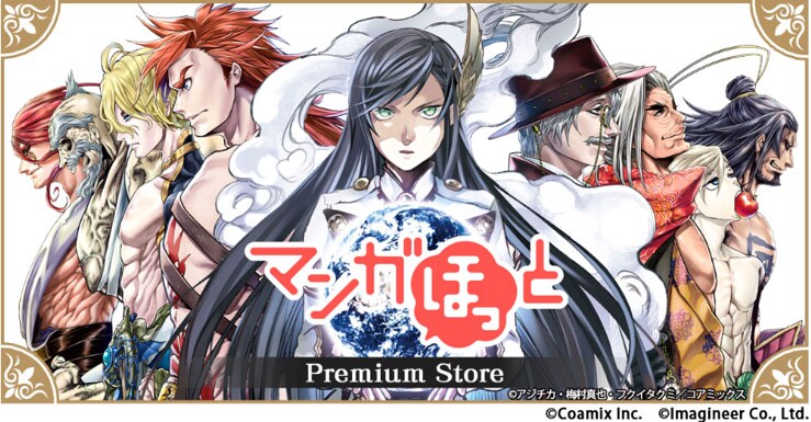「マンガほっとプレミアムストア」の告知ビジュアル。