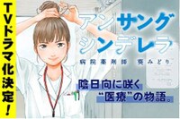 マンガほっとで公開されている「アンサングシンデレラ 病院薬剤師 葵みどり」。