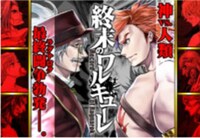 マンガほっとで公開されている「終末のワルキューレ」