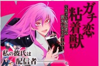 マンガほっとで公開されている「ガチ恋粘着獣 ～ネット配信者の彼女になりたくて～」。