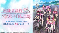 「南鎌倉高校女子自転車部」©︎松本規之・マッグガーデン／南鎌倉高校女子自転車部製作委員会