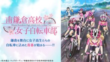 「南鎌倉高校女子自転車部」©︎松本規之・マッグガーデン／南鎌倉高校女子自転車部製作委員会
