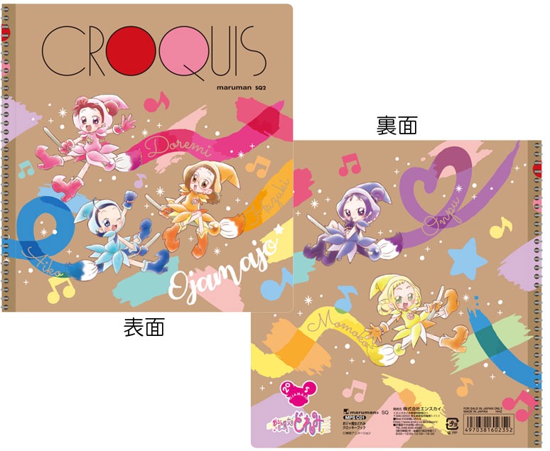 「おジャ魔女どれみ クロッキーブック」