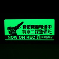 「高発光ドラレコステッカー特車二課」