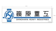 「マグネットステッカー篠原重工」