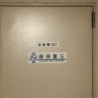 「マグネットステッカー篠原重工」の使用例。