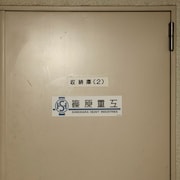 「マグネットステッカー篠原重工」の使用例。