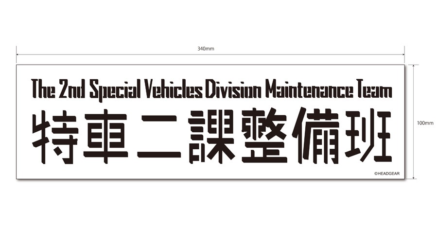 「マグネットステッカー特車二課」