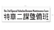 「マグネットステッカー特車二課」