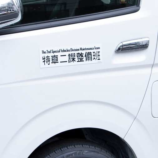 「マグネットステッカー特車二課」の使用例。
