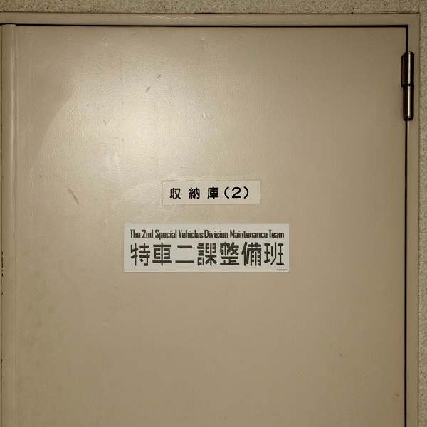 「マグネットステッカー特車二課」の使用例。