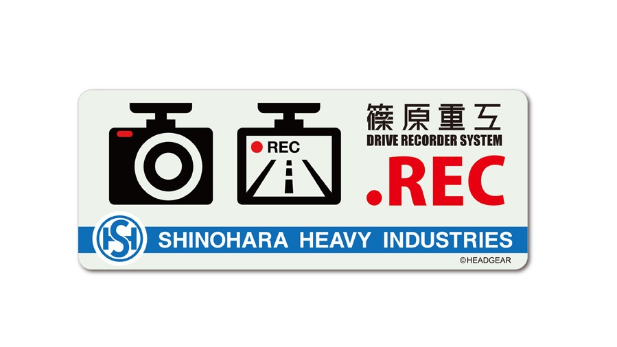 「高発光ドラレコステッカー篠原重工」