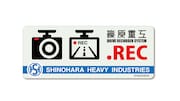 「高発光ドラレコステッカー篠原重工」