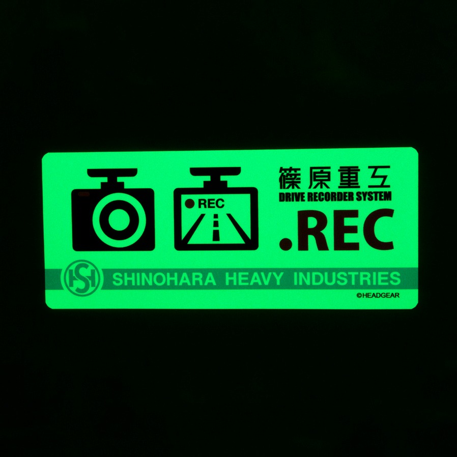 「高発光ドラレコステッカー篠原重工」