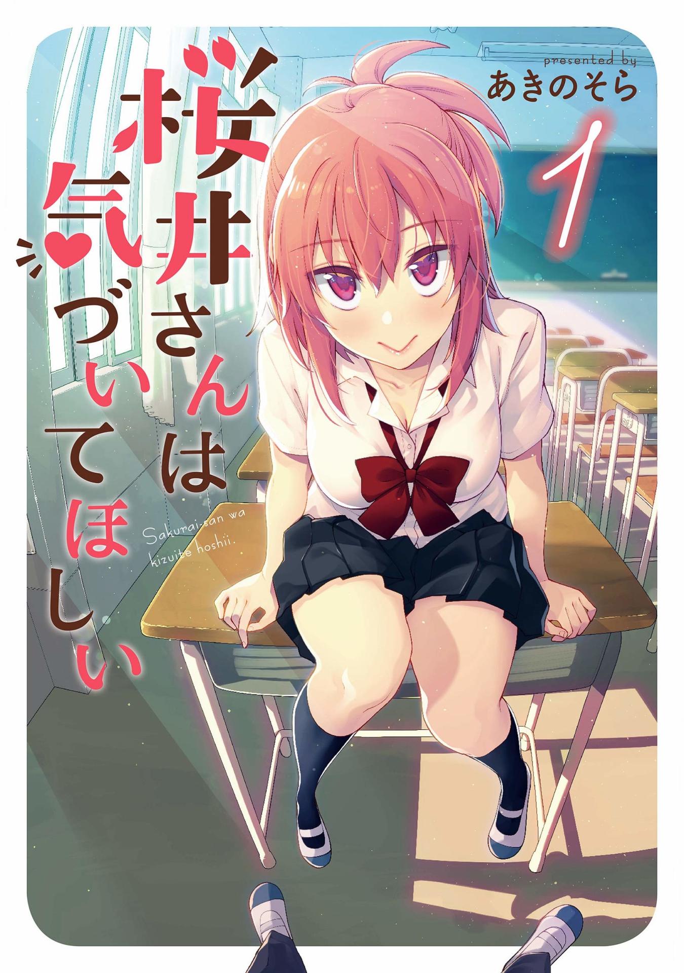 「桜井さんは気づいてほしい」1巻帯なし