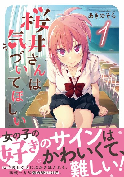 「桜井さんは気づいてほしい」1巻帯付き