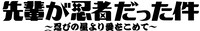 クサダ「先輩が忍者だった件 ～忍びの里より愛をこめて～」のロゴ。