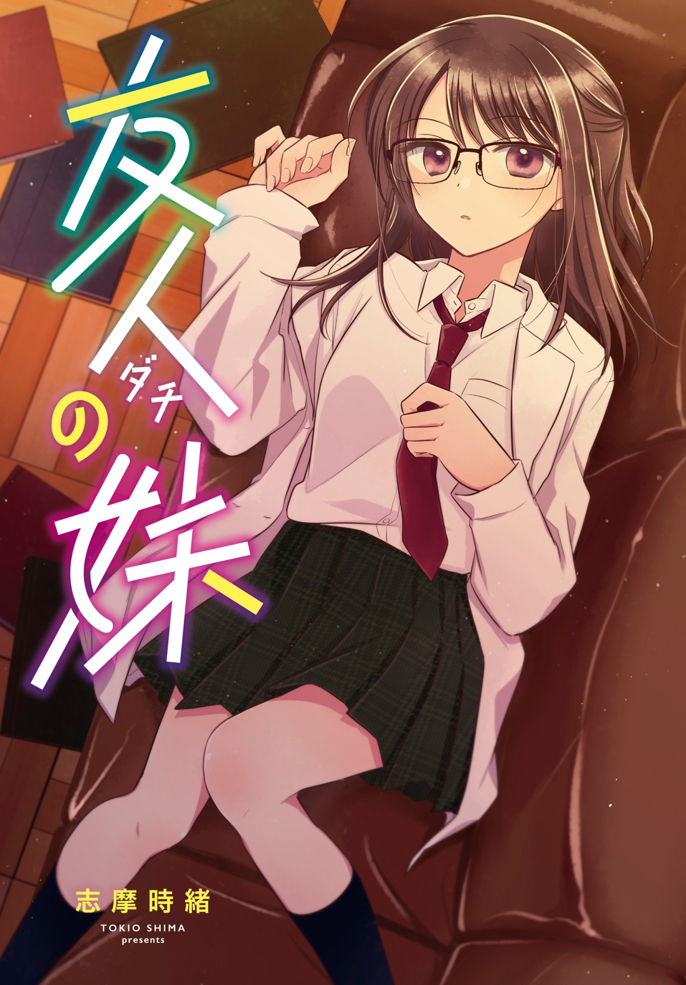 志摩時緒「友人（ダチ）の妹」の扉ページ。