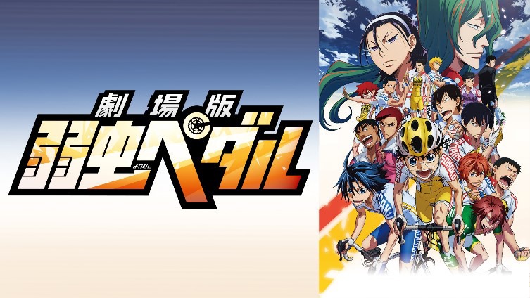 「劇場版 弱虫ペダル」©︎渡辺航(週刊少年チャンピオン)／劇場版弱虫ペダル製作委員会