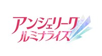 「アンジェリーク ルミナライズ」ロゴ