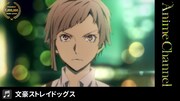 「文豪ストレイドッグス 1st SEASON」より。