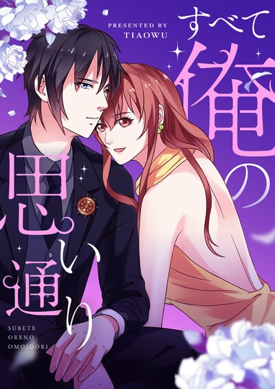 「すべて俺の思い通り」