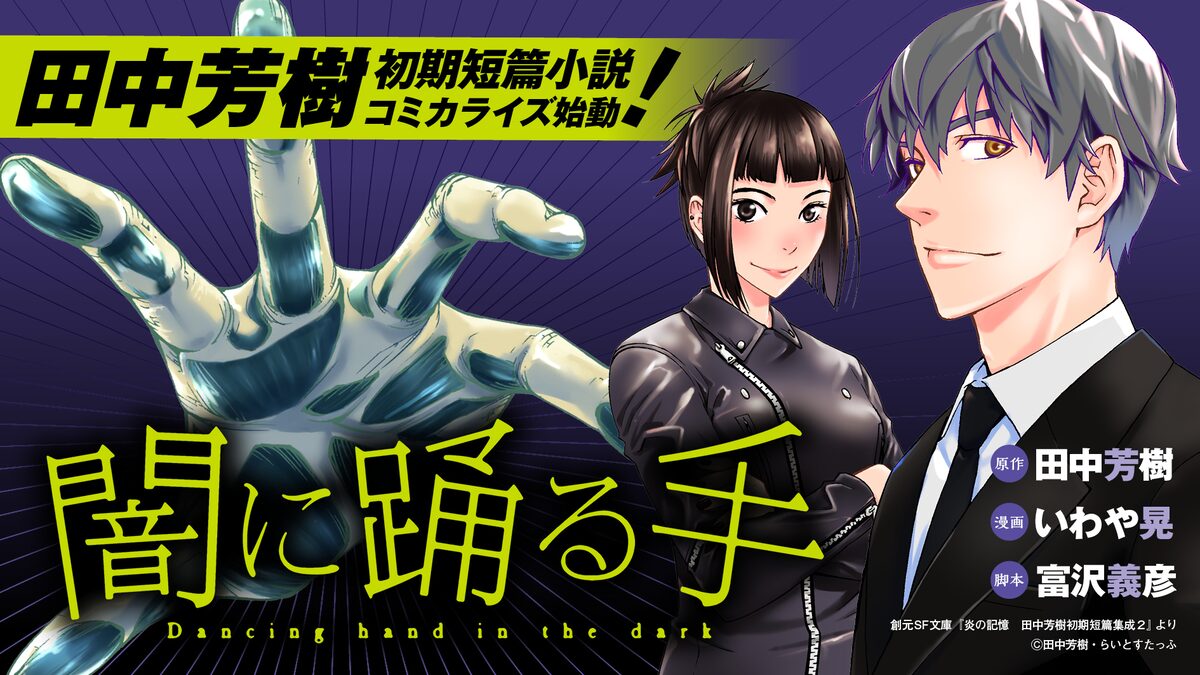 田中芳樹の初期短編をマンガ化 瞬間移動であらゆる場所に忍び込む 潜入屋 描く コミックナタリー