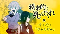 ゆりめり「じゃんけん」とのコラボMVのビジュアル。