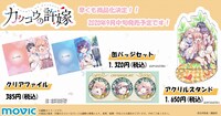 「カッコウの許嫁」キャラクターグッズの一覧。