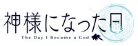 「神様になった日」ロゴ