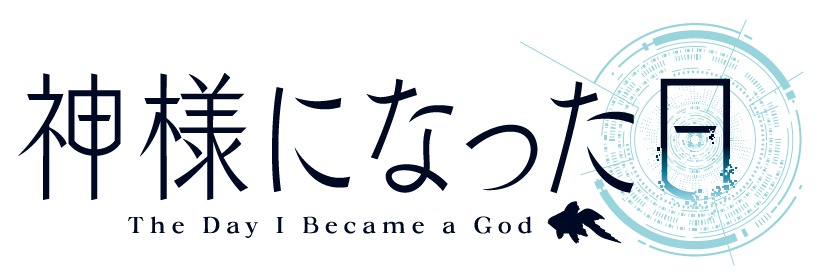 「神様になった日」ロゴ