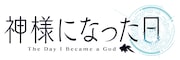 「神様になった日」ロゴ