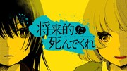 ガールズラブコメ「将来的に死んでくれ」ボイスドラマ化、和氣あず未＆山村響が出演