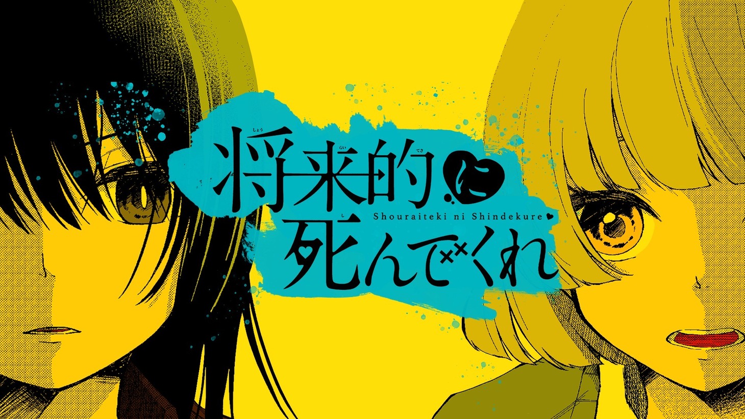 「将来的に死んでくれ」ビジュアル