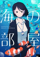 「海の部屋」ビジュアル