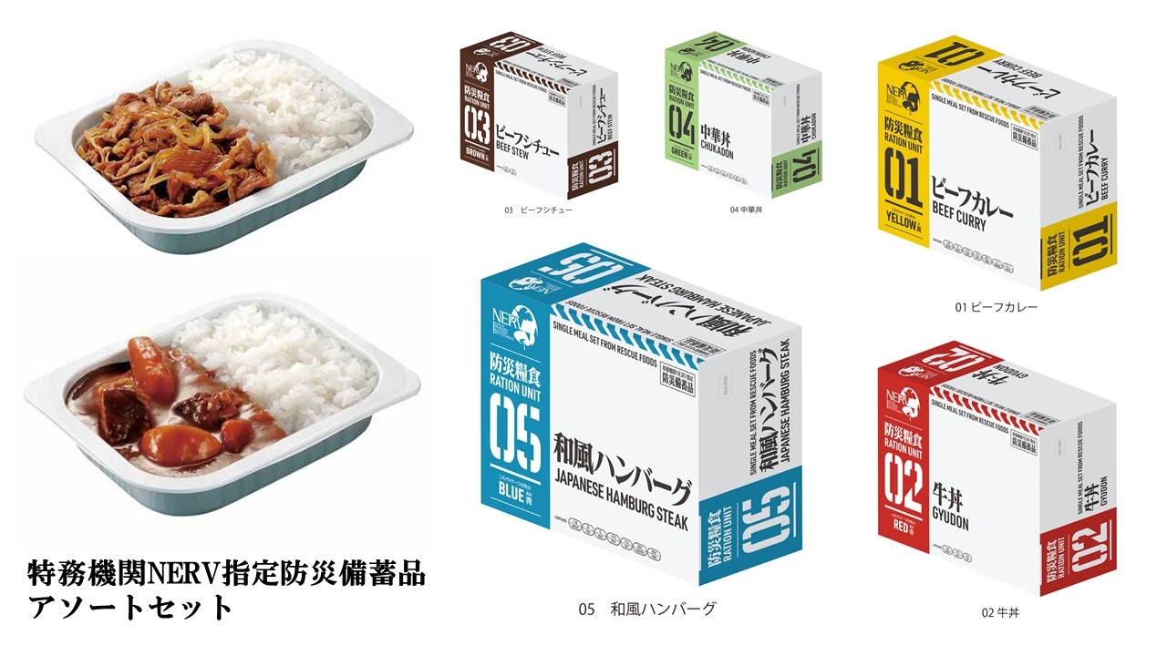 「特務機関NERV指定防災備蓄品 アソートセット」(c)カラー