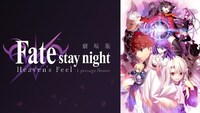 劇場版「『Fate/stay night [Heaven's Feel]』I.presage flower」一挙配信告知バナー (c)TYPE-MOON・ufotable・FSNPC