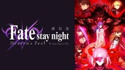 劇場版「『Fate/stay night [Heaven's Feel]』II.lost butterfly」配信告知バナー (c)TYPE-MOON・ufotable・FSNPC