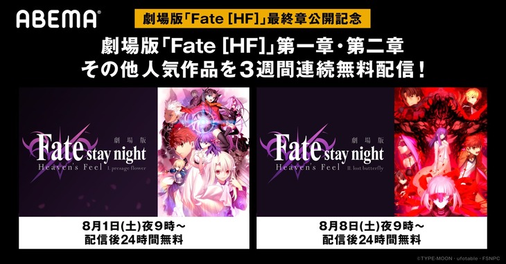 劇場版「『Fate/stay night [Heaven's Feel]』」配信告知バナー (c)TYPE-MOON・ufotable・FSNPC