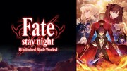 「Fate/stay night [Unlimited Blade Works]」一挙配信告知バナー (c)TYPE-MOON・ufotable・FSNPC