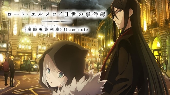 「ロード・エルメロイII世の事件簿 -魔眼蒐集列車 Grace note-」一挙配信告知バナー (c)三田誠・TYPE-MOON / LEMPC